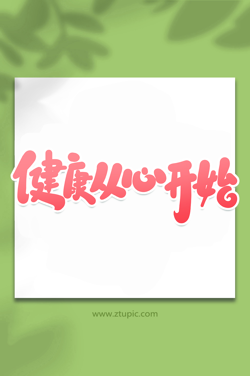 健康从新开始关注心理健康手写创意艺术字素材