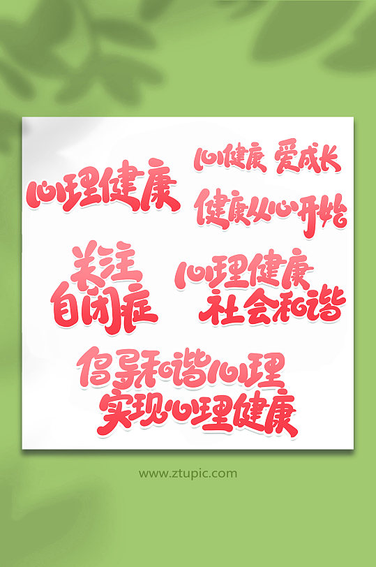 心理咨询健康心理健康手写创意艺术字-众图网