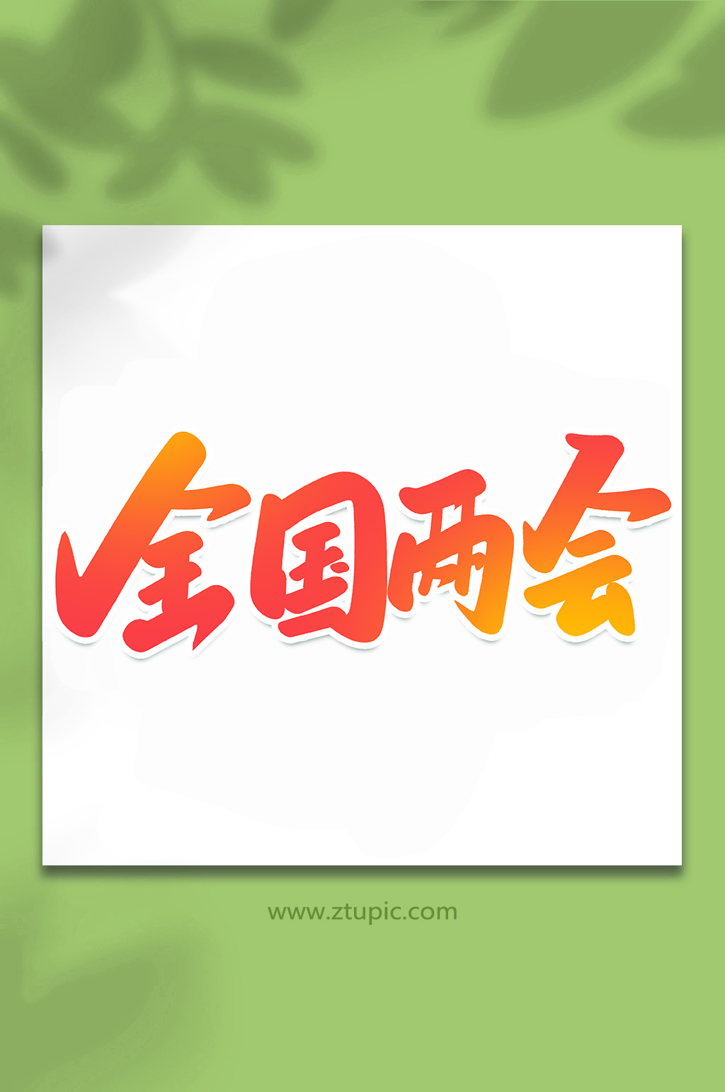 全会两会学术会议手写创意艺术字素材