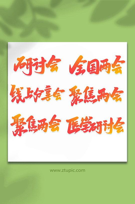 学术会议手写创意艺术字-众图网