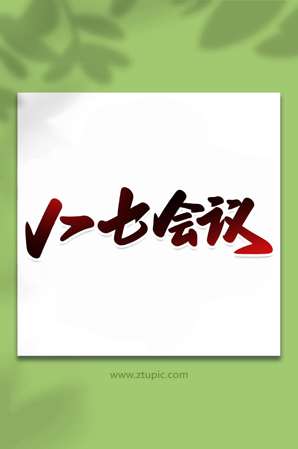 八七会议学术会议手写创意艺术字素材