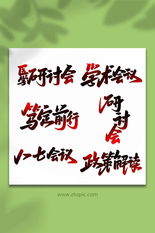 学术会议手写创意艺术字-众图网