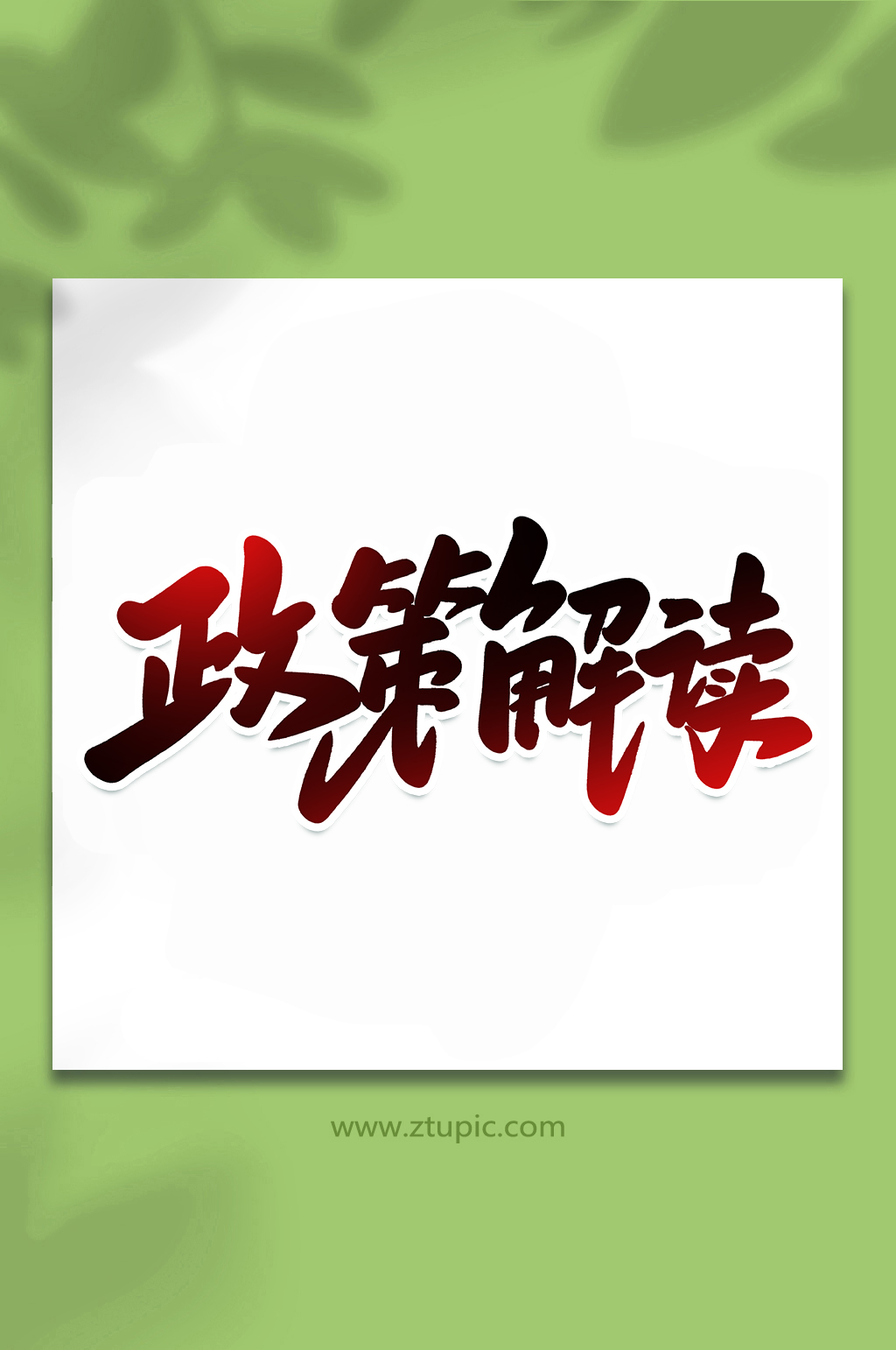 政策解读学术会议手写创意艺术字素材