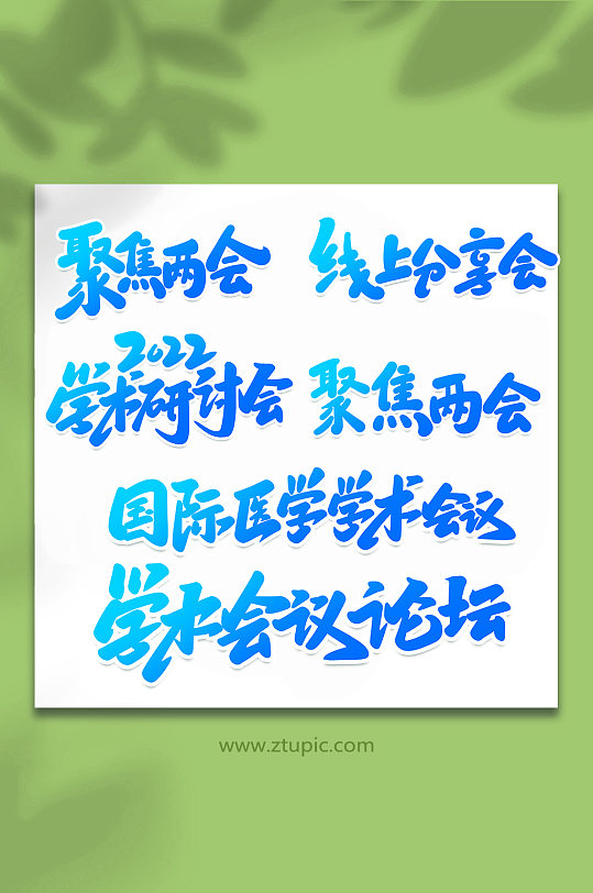 学术会议蓝色手写创意艺术字-众图网