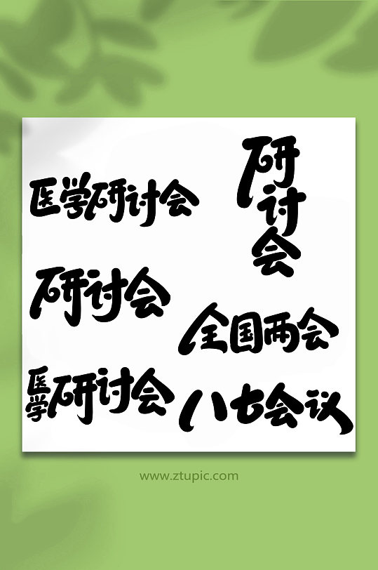 学术会议手写创意艺术字-众图网