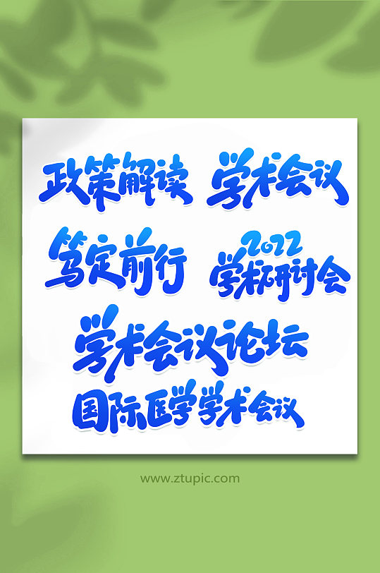 学术会议手写创意艺术字-众图网