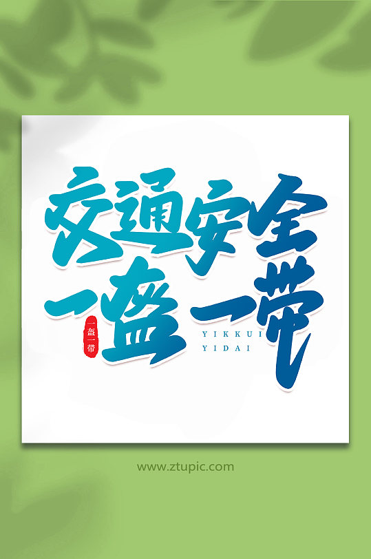 交通安全一盔一带手写艺术字字体