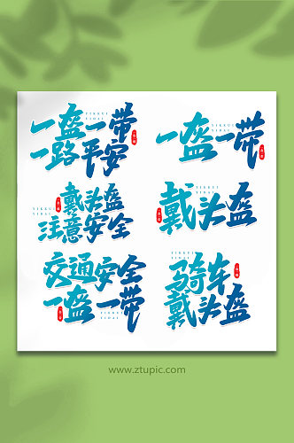 一盔一戴手写艺术字字体