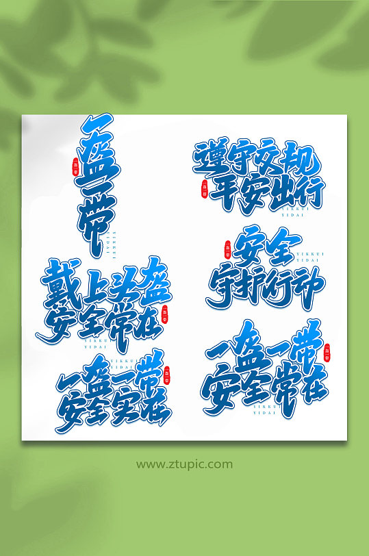 一盔一戴手写艺术字字体