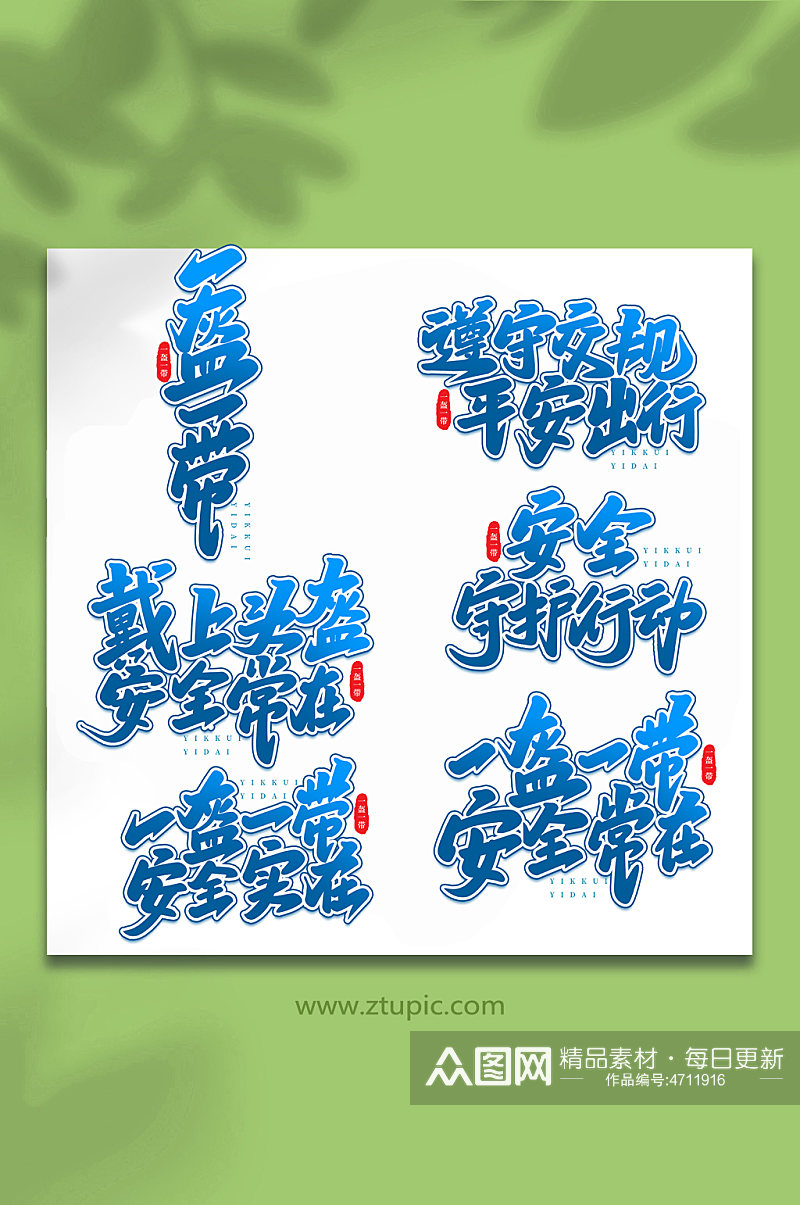 一盔一戴手写艺术字字体素材