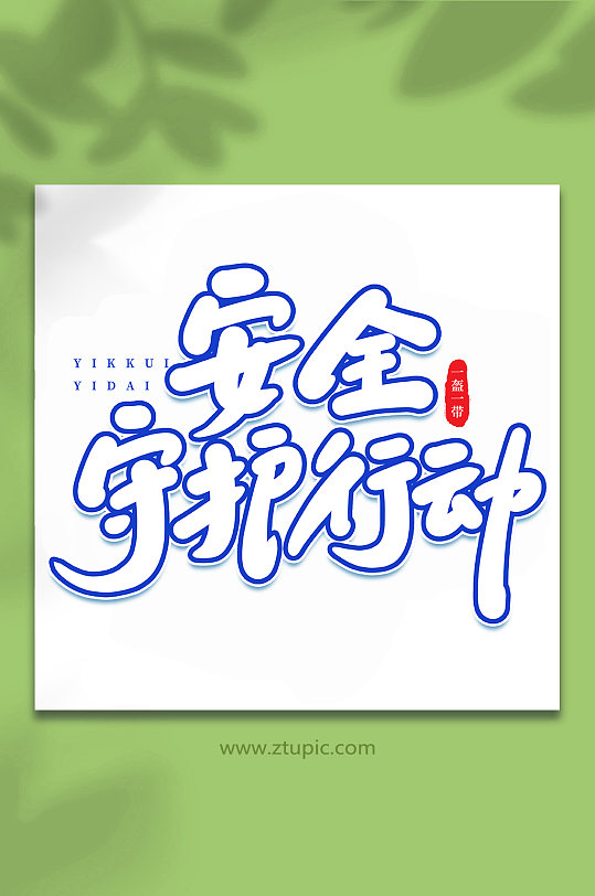 安全守护行动一盔一带手写艺术字字体
