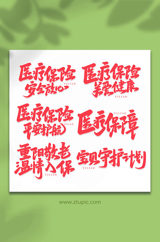 医疗保障手写艺术字字体-众图网