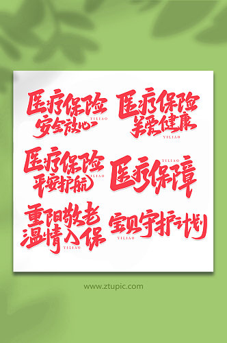 医疗保障手写艺术字字体