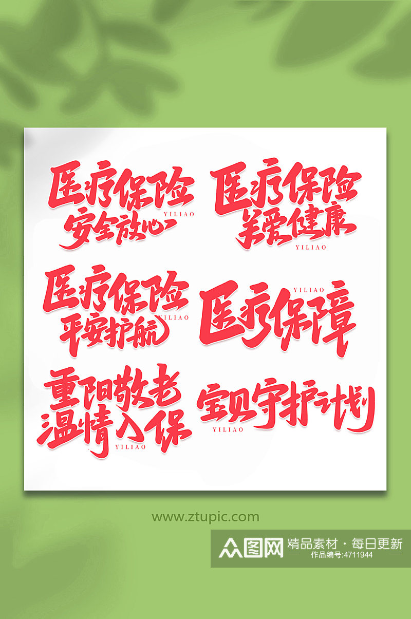 医疗保障手写艺术字字体素材