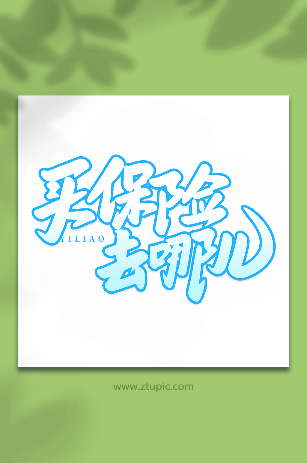 买保险去哪儿医疗保障手写艺术字字体素材