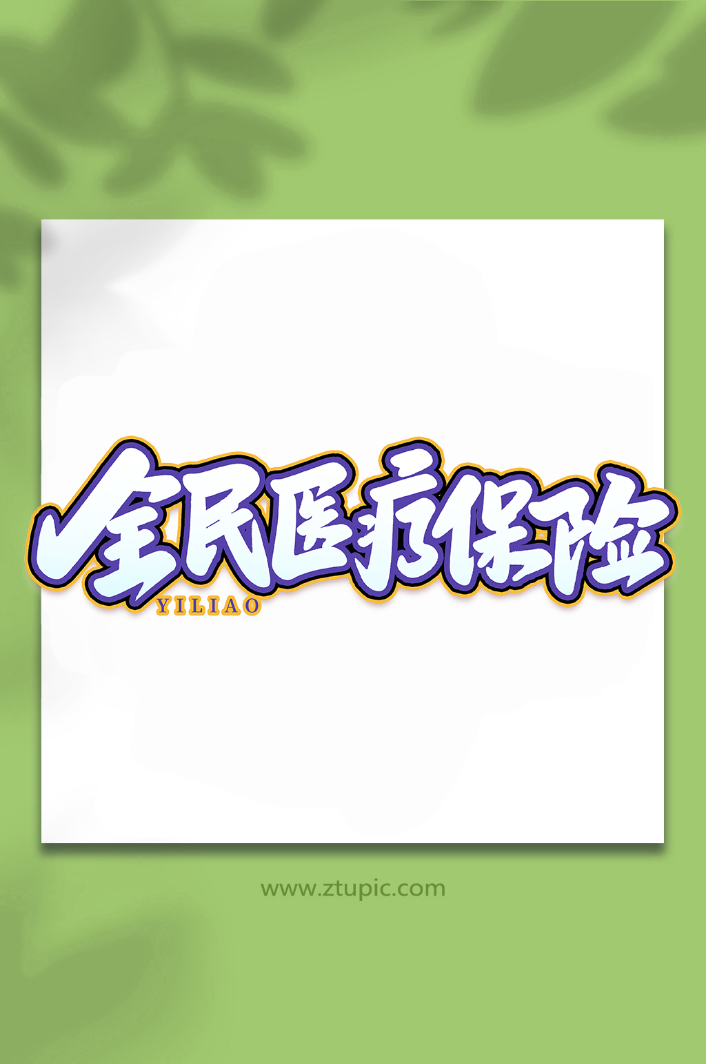 全民医疗保险医疗保障手写艺术字字体素材