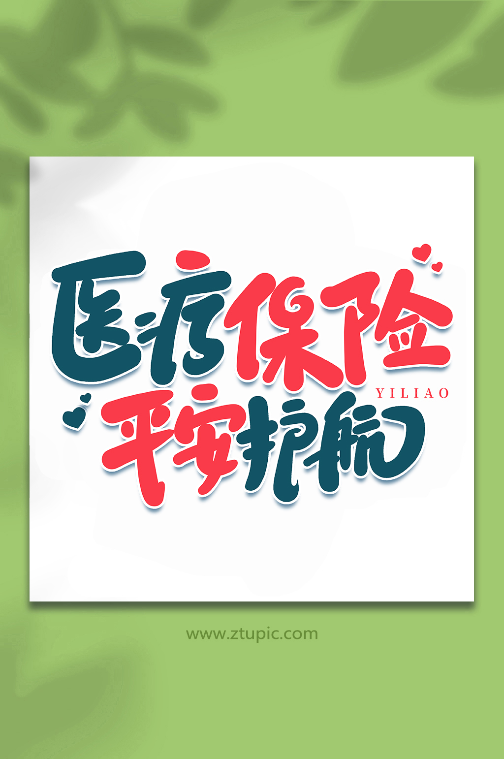 医疗保险平安护航医疗保障手写艺术字字体素材