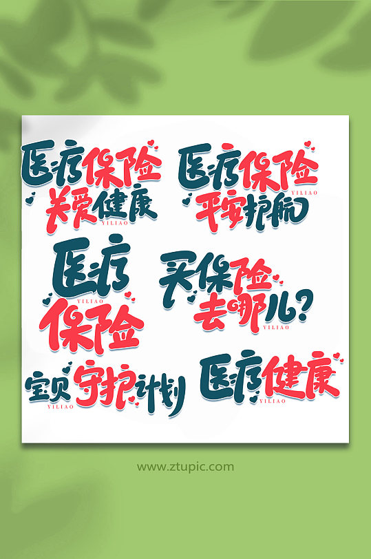 医疗保障手写艺术字字体