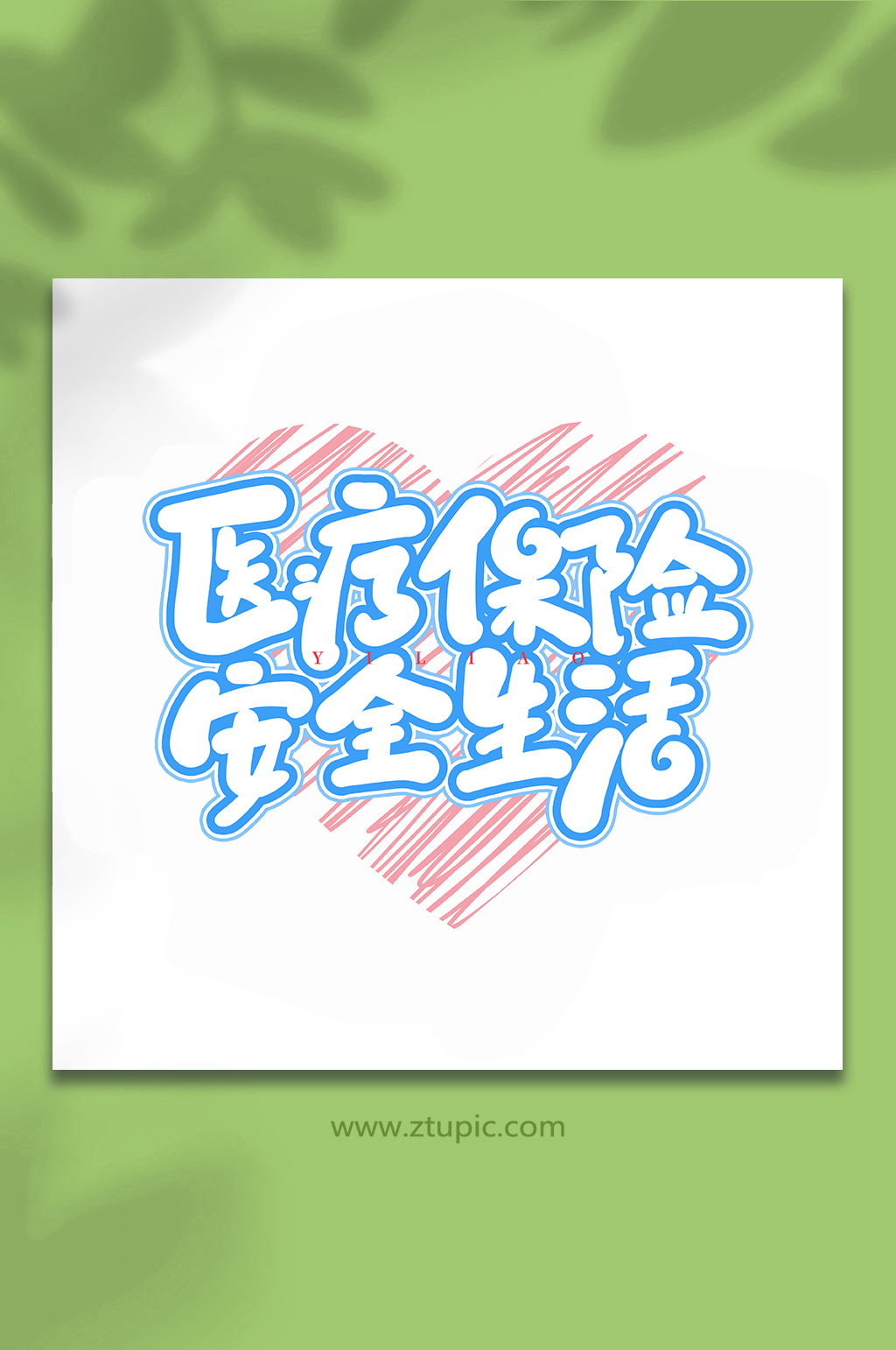 医疗保险安全生活医疗保障手写艺术字字体素材