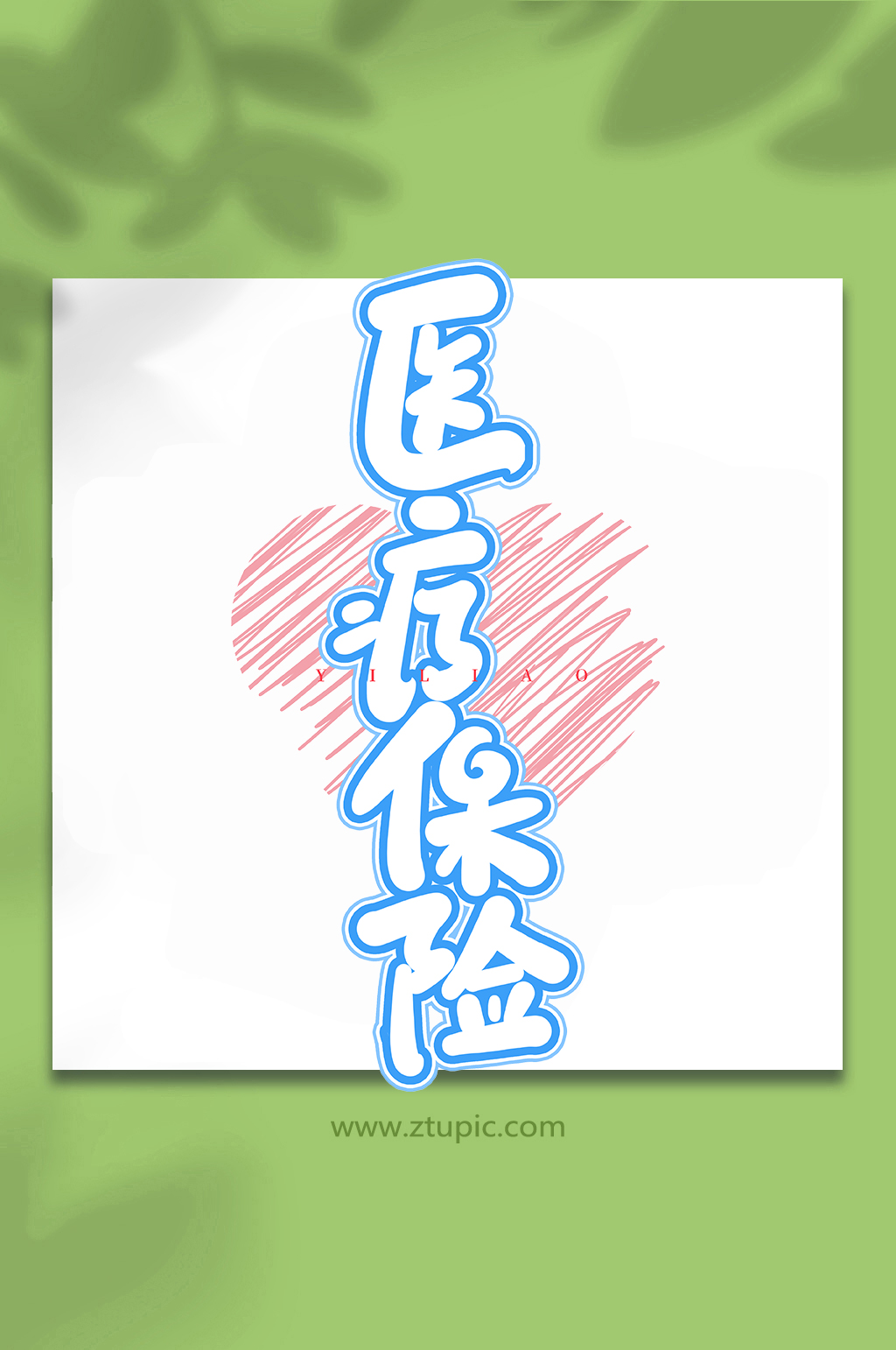 医疗保险医疗保障手写艺术字字体素材