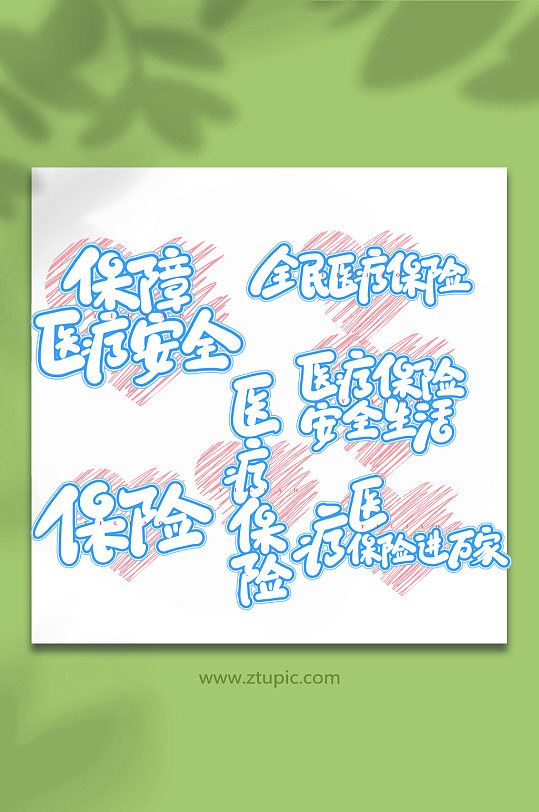 医疗保障手写艺术字字体