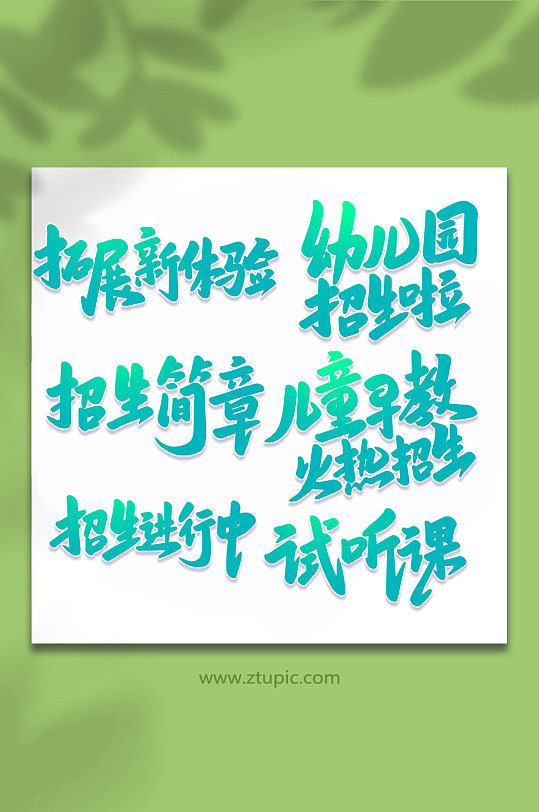 手写校园招生艺术字字体-众图网