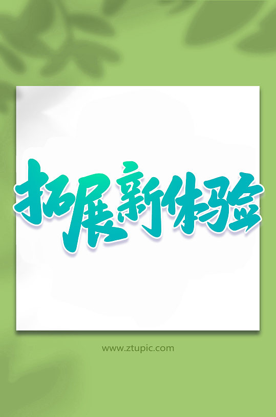 拓展新体验手写校园招生艺术字字体-众图网