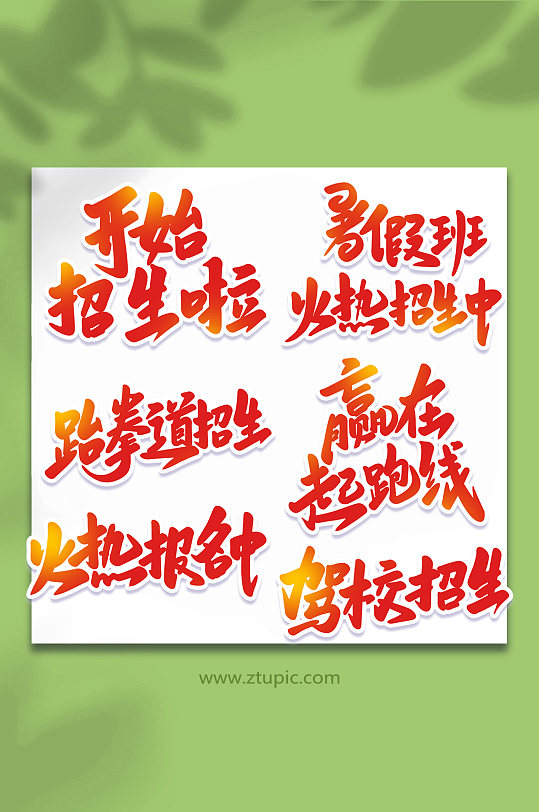 手写校园招生艺术字字体-众图网