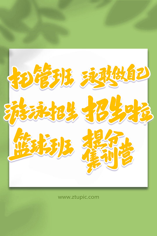 手写校园招生艺术字字体-众图网