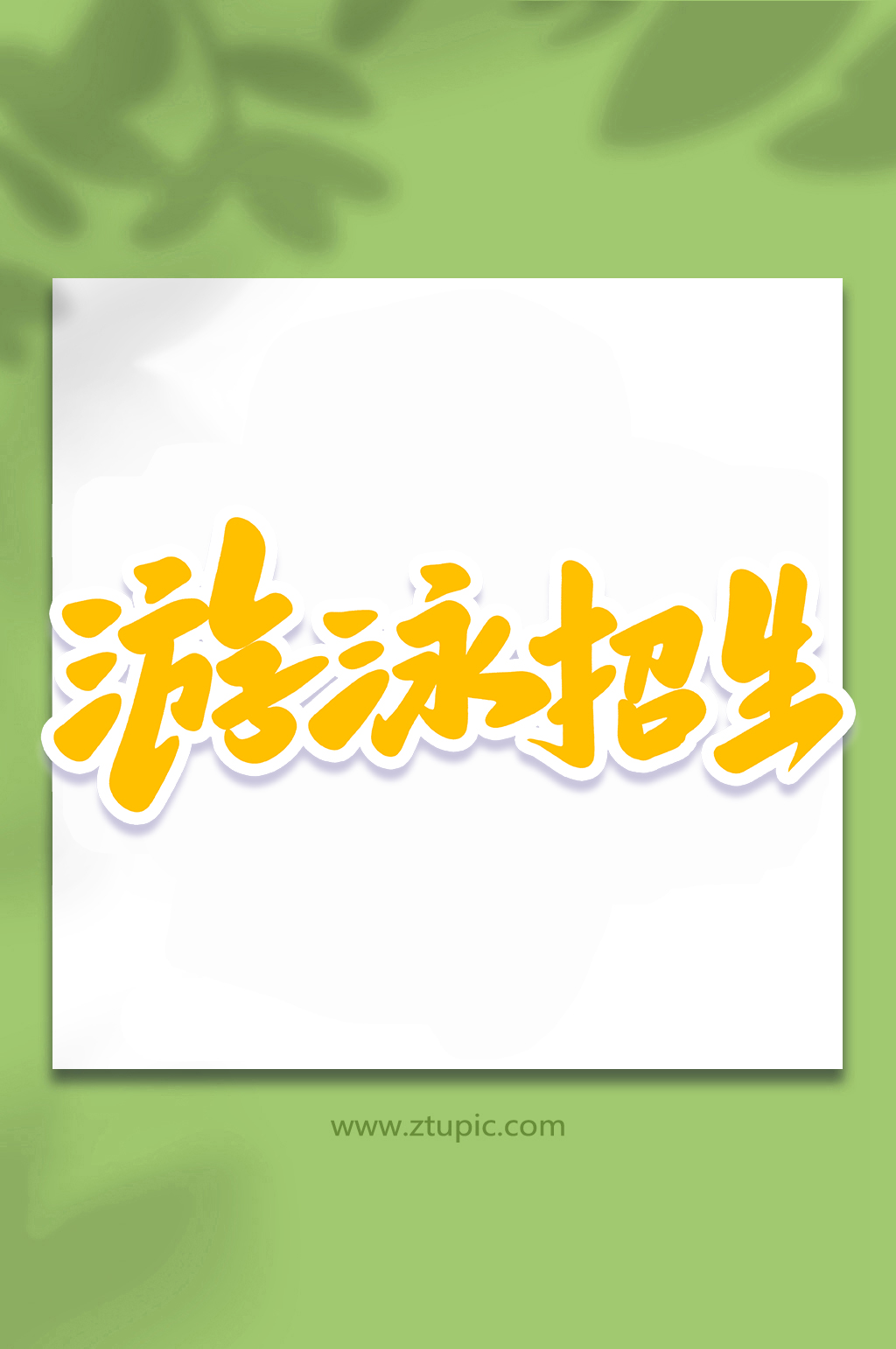 游泳招生手写校园招生艺术字字体素材