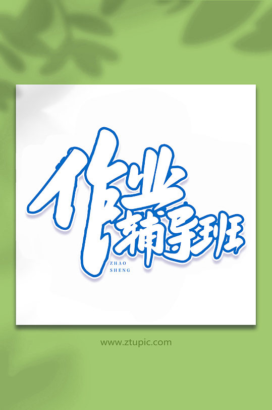 作业辅导班手写校园招生艺术字字体