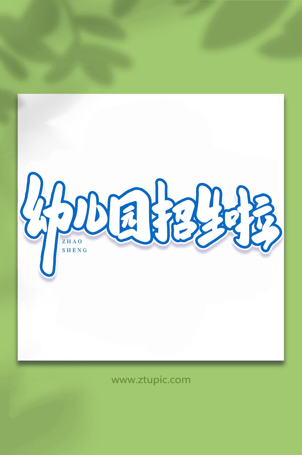 幼儿园招生啦手写校园招生艺术字字体素材