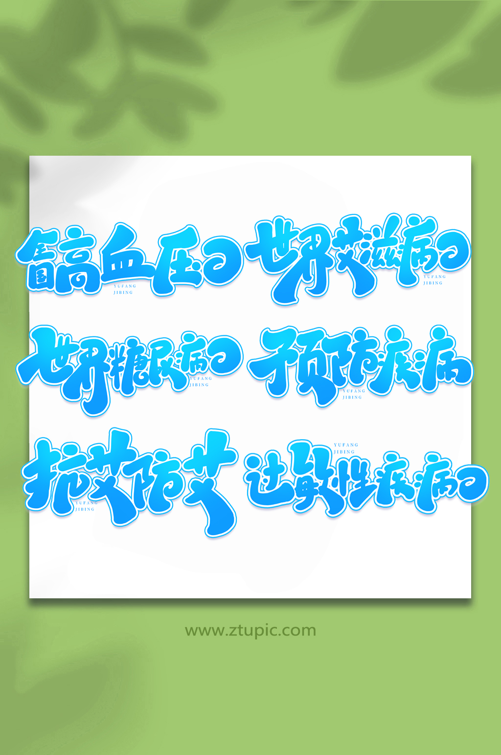 预防疾病手写艺术字字体素材