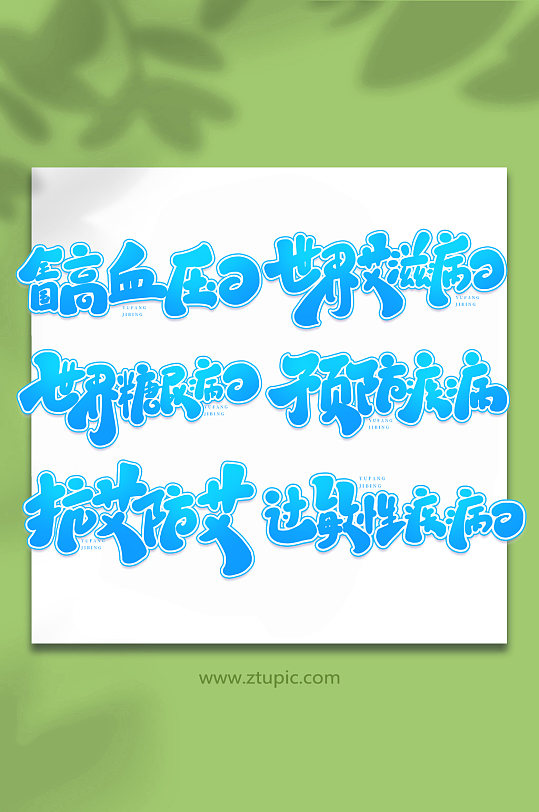 预防疾病手写艺术字字体-众图网