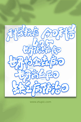 预防疾病手写艺术字字体