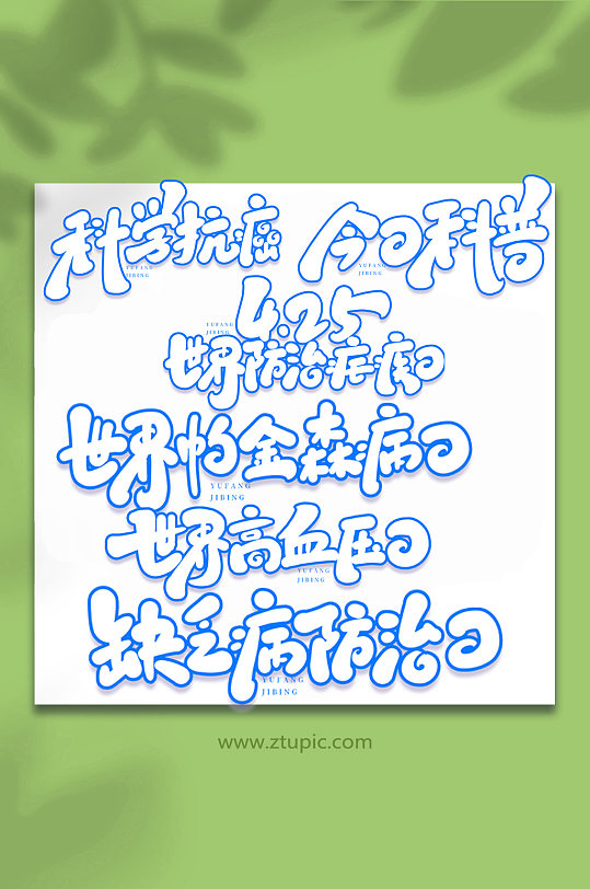 预防疾病手写艺术字字体-众图网