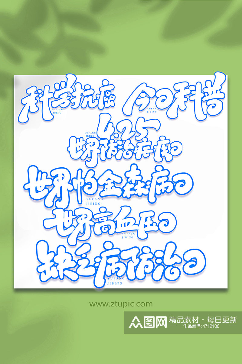 预防疾病手写艺术字字体素材