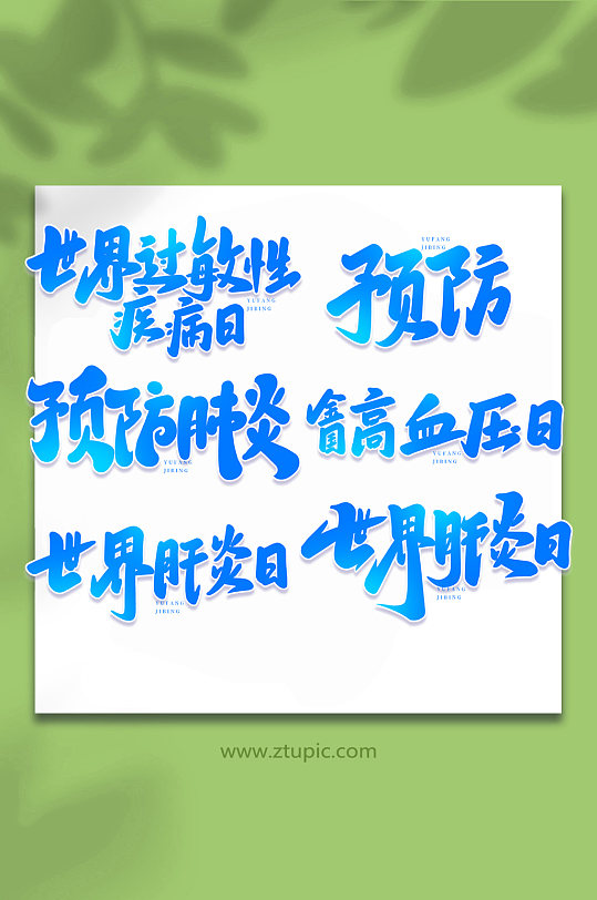 预防疾病手写艺术字字体