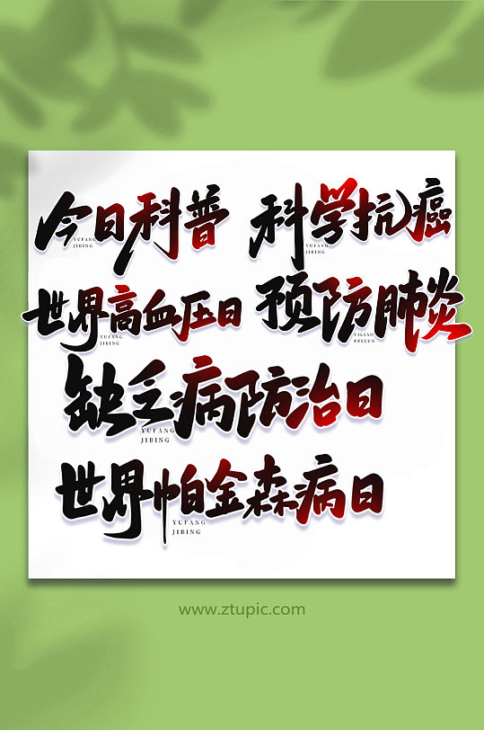 预防疾病手写艺术字字体-众图网