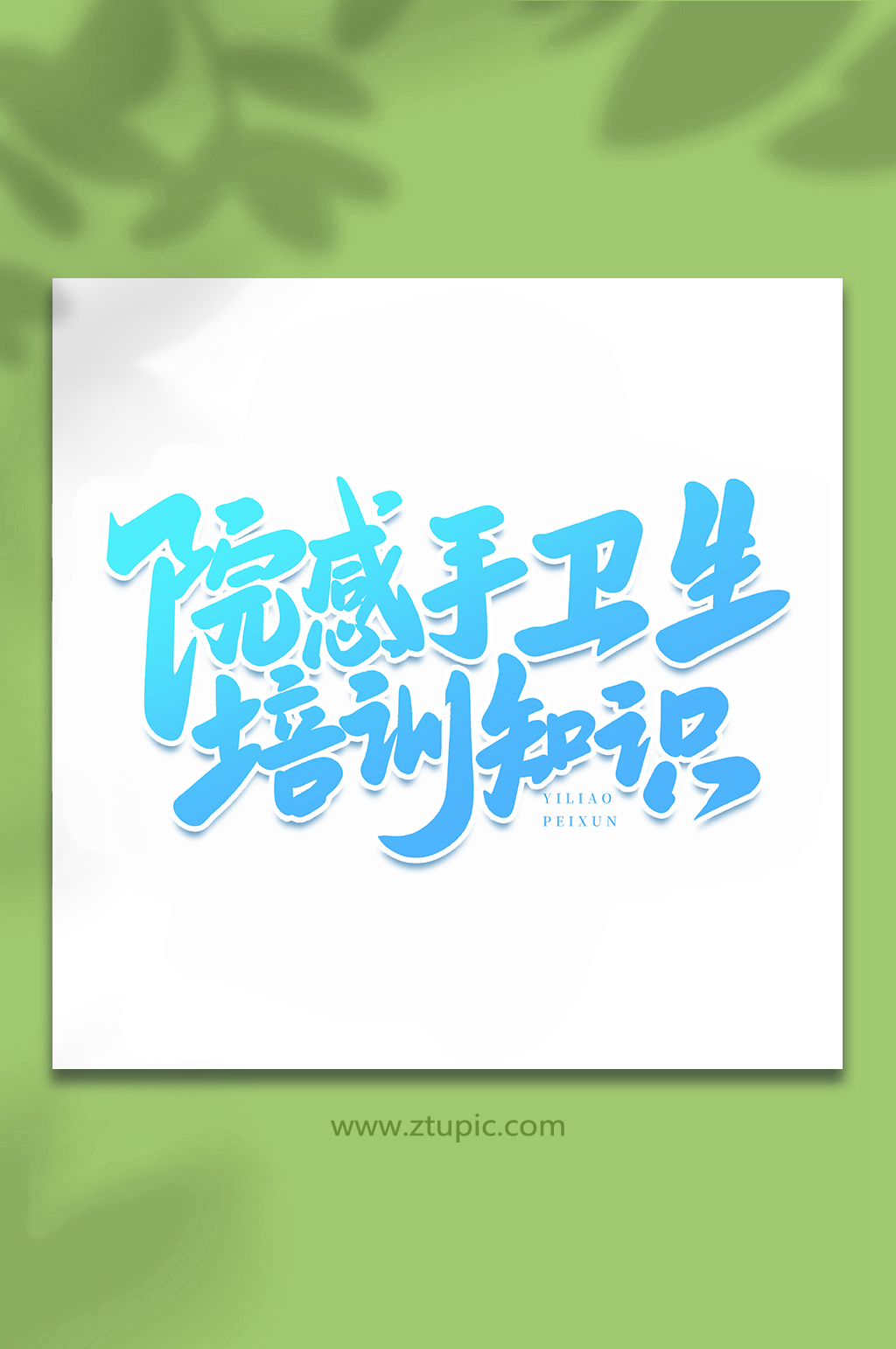 院感手卫生培训知识医学培训手写艺术字字体素材