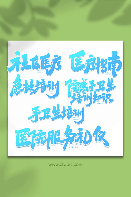 医学培训手写艺术字字体-众图网