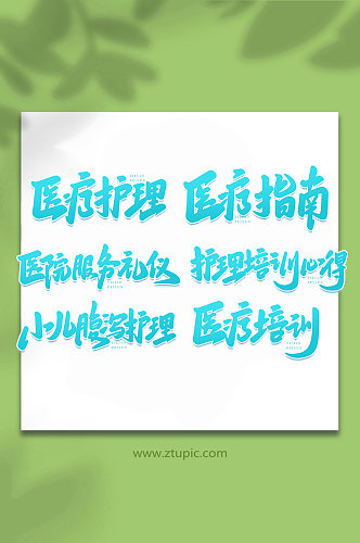 医学培训手写艺术字字体