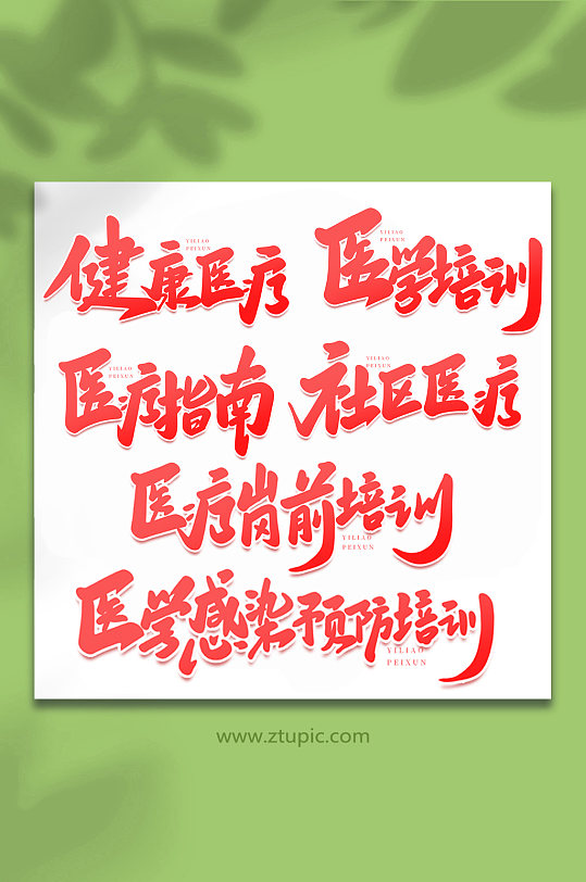 医学培训手写艺术字字体-众图网