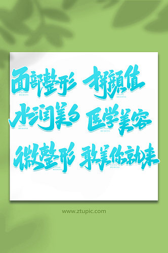 医美手写艺术字字体