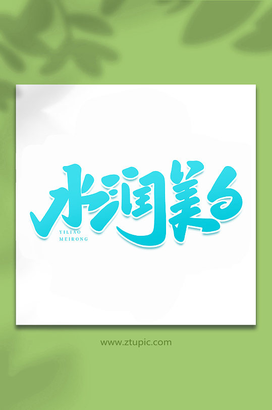 水潤(rùn)美白醫(yī)美手寫(xiě)藝術(shù)字字體