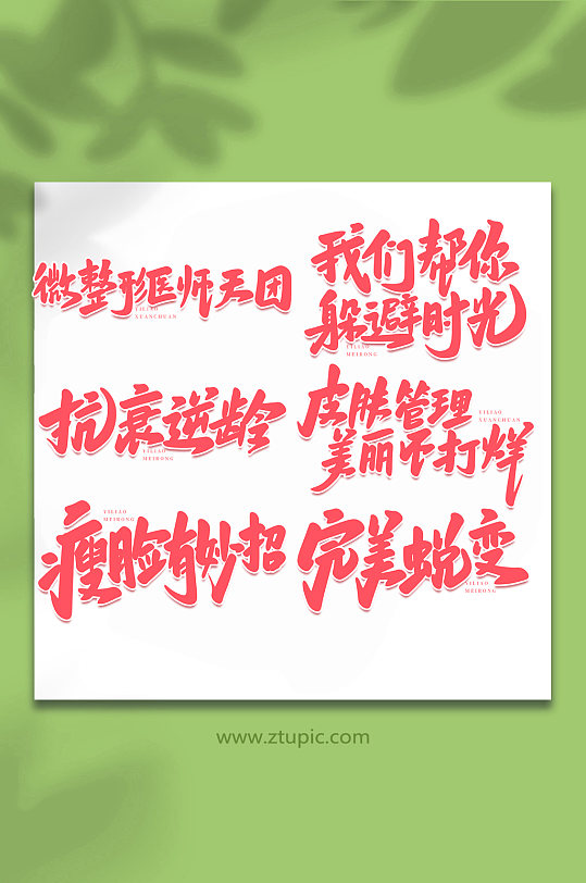 医美手写艺术字字体-众图网