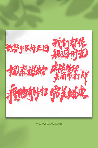 医美手写艺术字字体