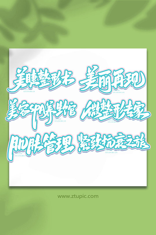 医美手写艺术字字体-众图网