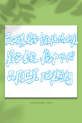 医美手写艺术字字体