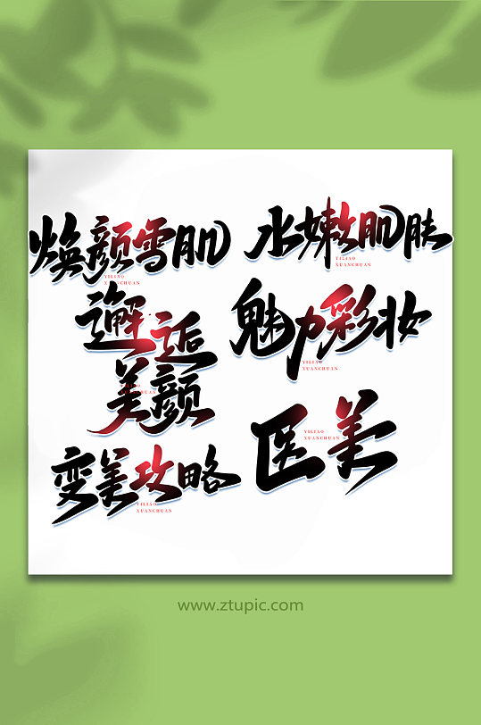 医美手写艺术字字体-众图网